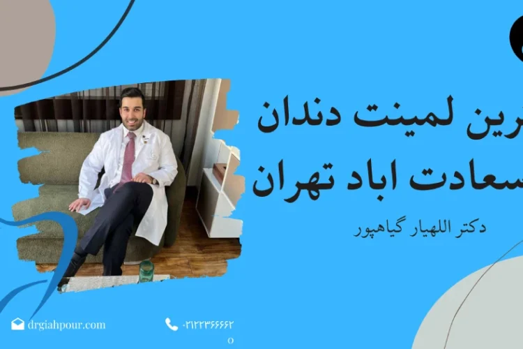 لمینت دندان | لمینت دندان در سعادت آباد تهران؛
